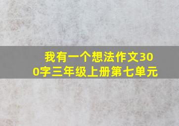 我有一个想法作文300字三年级上册第七单元