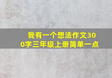 我有一个想法作文300字三年级上册简单一点