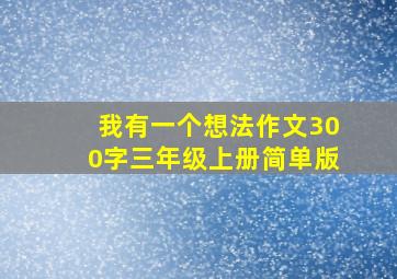 我有一个想法作文300字三年级上册简单版