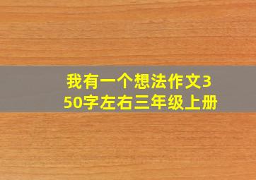 我有一个想法作文350字左右三年级上册