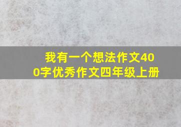 我有一个想法作文400字优秀作文四年级上册