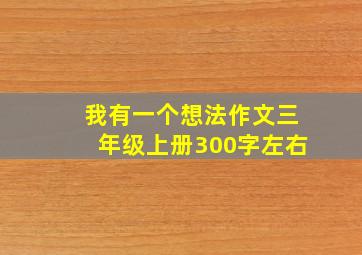 我有一个想法作文三年级上册300字左右