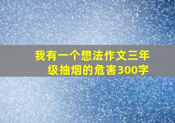 我有一个想法作文三年级抽烟的危害300字