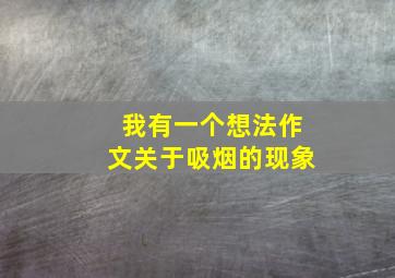 我有一个想法作文关于吸烟的现象