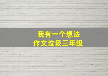 我有一个想法作文垃圾三年级