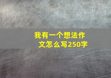 我有一个想法作文怎么写250字