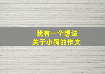 我有一个想法关于小狗的作文