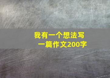 我有一个想法写一篇作文200字