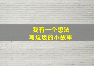 我有一个想法写垃圾的小故事