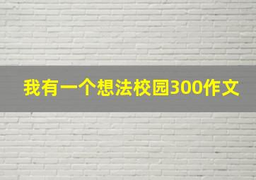 我有一个想法校园300作文