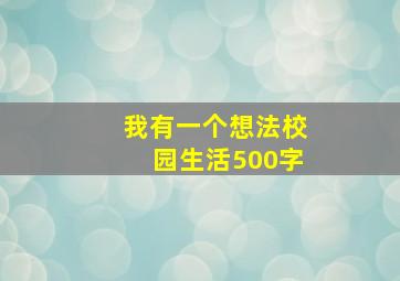 我有一个想法校园生活500字