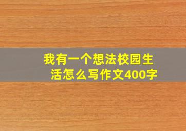 我有一个想法校园生活怎么写作文400字