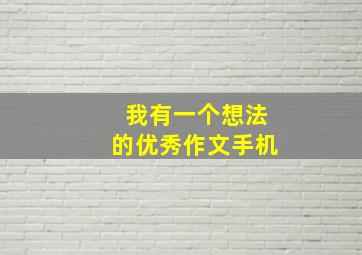 我有一个想法的优秀作文手机