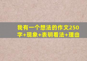 我有一个想法的作文250字+现象+表明看法+理由