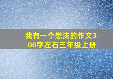 我有一个想法的作文300字左右三年级上册