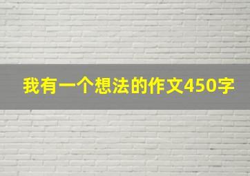 我有一个想法的作文450字