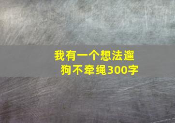 我有一个想法遛狗不牵绳300字