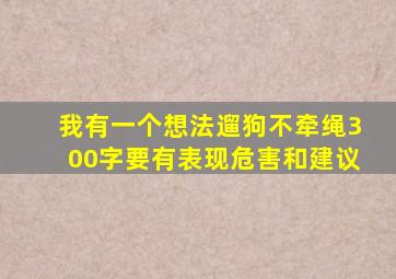 我有一个想法遛狗不牵绳300字要有表现危害和建议