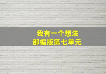 我有一个想法部编版第七单元