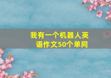 我有一个机器人英语作文50个单同