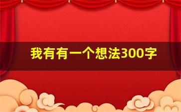 我有有一个想法300字