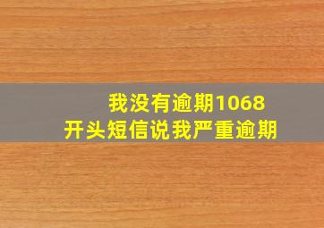 我没有逾期1068开头短信说我严重逾期