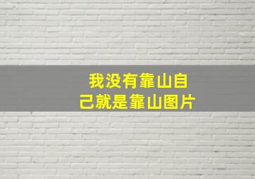 我没有靠山自己就是靠山图片