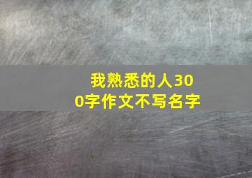 我熟悉的人300字作文不写名字