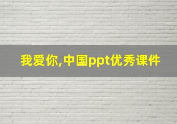 我爱你,中国ppt优秀课件