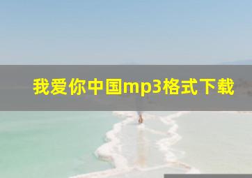 我爱你中国mp3格式下载