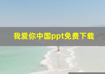 我爱你中国ppt免费下载