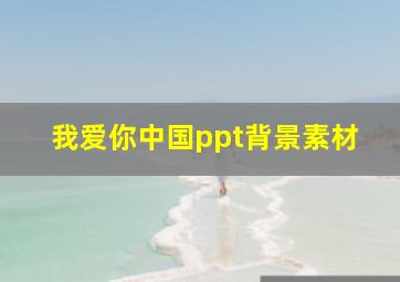 我爱你中国ppt背景素材