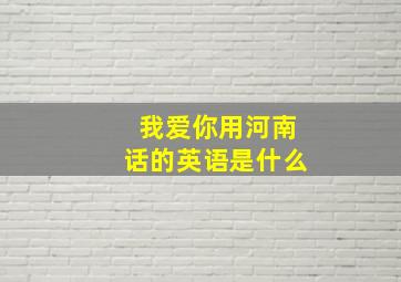 我爱你用河南话的英语是什么