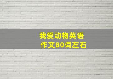 我爱动物英语作文80词左右