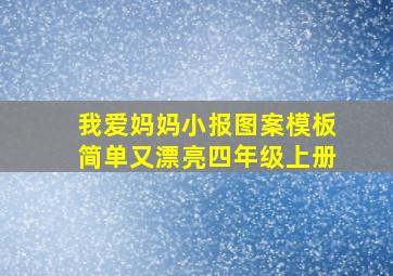 我爱妈妈小报图案模板简单又漂亮四年级上册