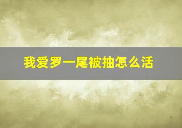 我爱罗一尾被抽怎么活