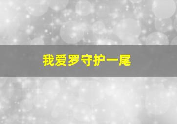 我爱罗守护一尾