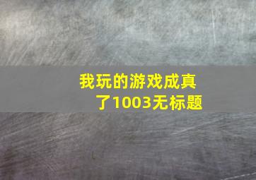 我玩的游戏成真了1003无标题