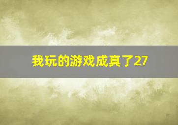 我玩的游戏成真了27