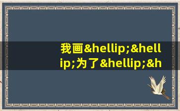 我画……为了……造句