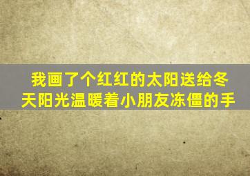 我画了个红红的太阳送给冬天阳光温暖着小朋友冻僵的手