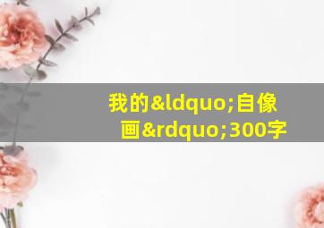 我的“自像画”300字