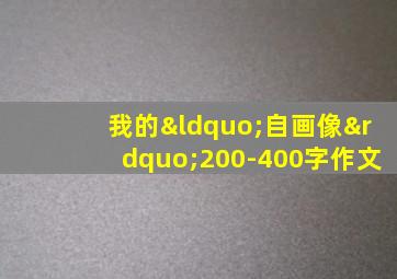 我的“自画像”200-400字作文