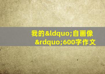 我的“自画像”600字作文