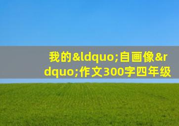 我的“自画像”作文300字四年级