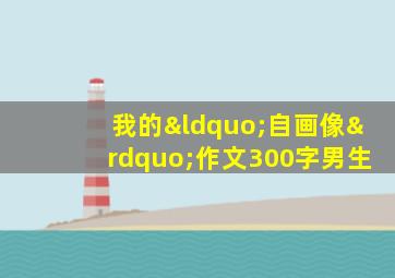 我的“自画像”作文300字男生