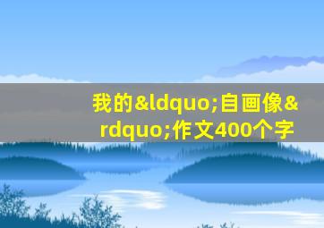 我的“自画像”作文400个字