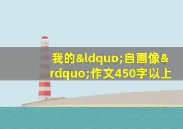 我的“自画像”作文450字以上