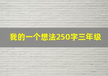 我的一个想法250字三年级