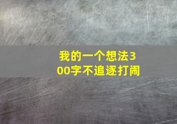 我的一个想法300字不追逐打闹